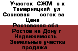 Участок, СЖМ, с/х Темерницкий, ул. Сосновая, 15 соток за 3 500 000! › Цена ­ 3 500 000 - Ростовская обл., Ростов-на-Дону г. Недвижимость » Земельные участки продажа   